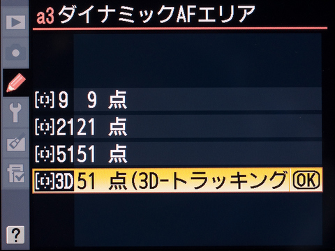 <b>「a3 ダイナミックAFエリア」の設定画面。とりあえず、暫定的に「51点（3D-トラッキング）」にしているが、条件次第で「9点」や「21点」との使い分けも考えないといけない</b>
