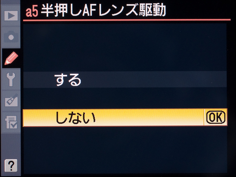 <b>初期設定は「する」だが、“親指AF”派なので「しない」</b>