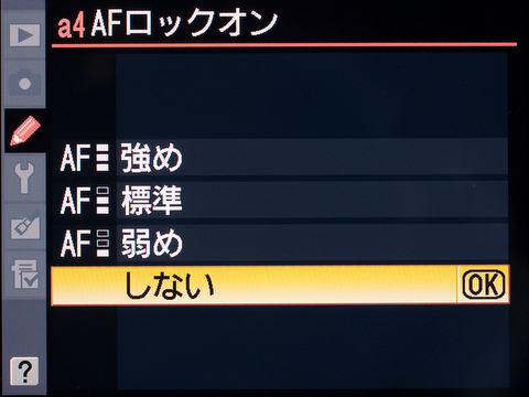 <b>「a4 AFロックオン」の設定画面。被写体の動きに対してより敏感に反応してくれる（と思える）ので、「しない」にしている。もちろん、被写体との間に入った障害物にピントが合うリスクもある</b>