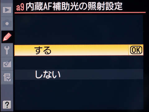 <b>これも初期設定の「する」のまま。常用している“親指コンティニュアスAF”だと補助光は発光しないけど</b>