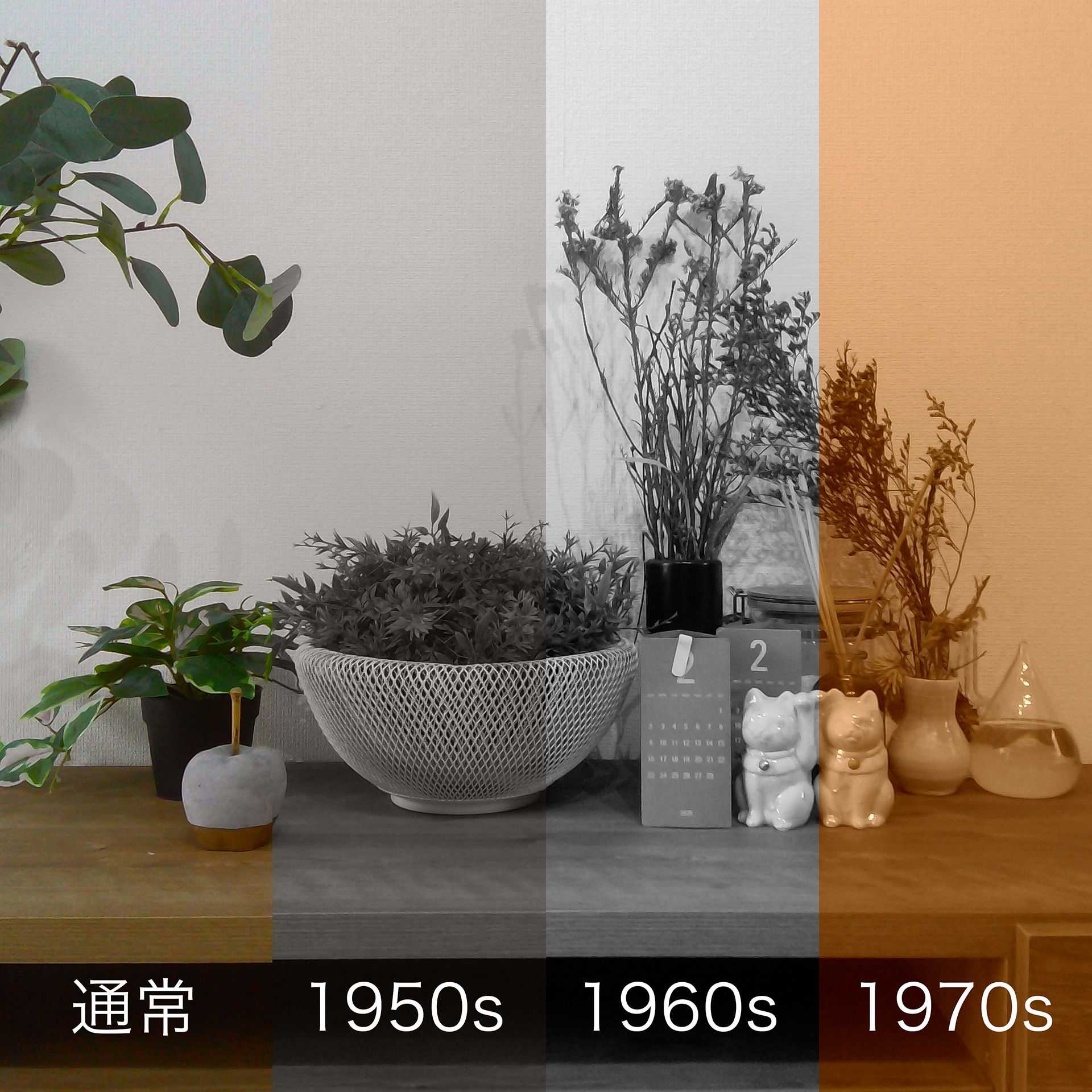 年代別のフィルター効果を用意