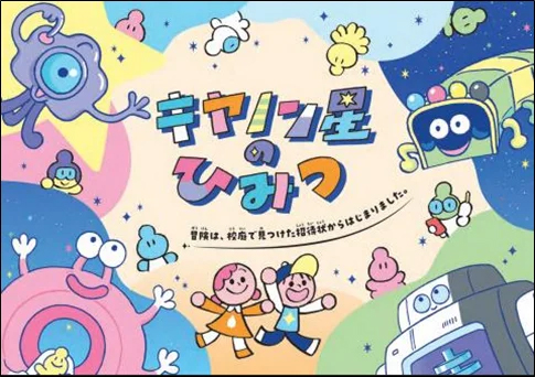 子ども向け会社紹介冊子「キヤノン星のひみつ」表紙