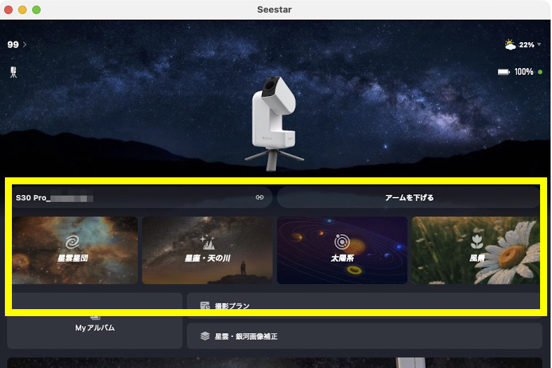 通常はホーム画面のサムネイルから観測対象を選ぶ