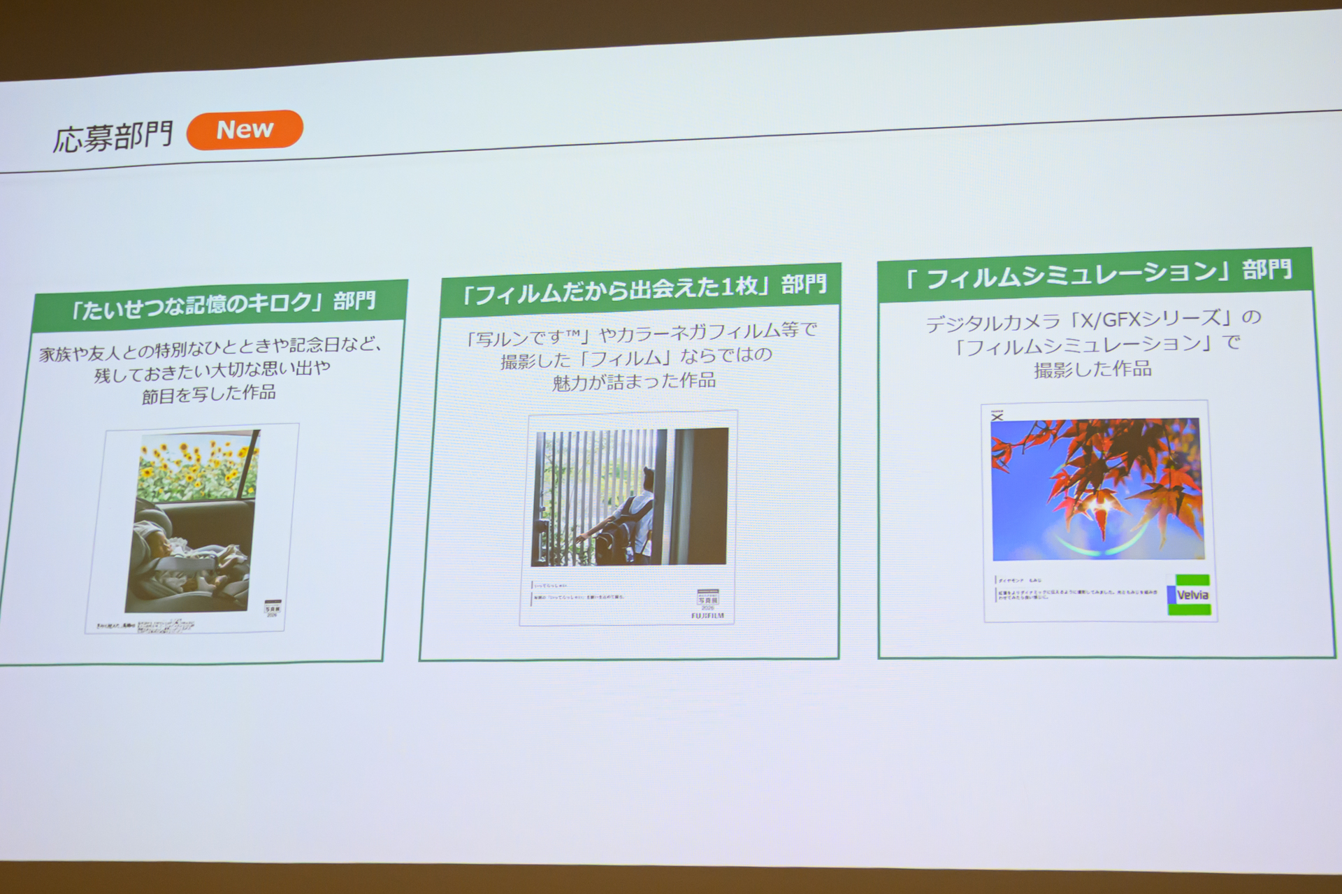 従来の4部門に加えて、新たに「たいせつな記憶のキロク」部門、「フィルムだから出会えた1枚部門」「フィルムシミュレーション」部門が新設された