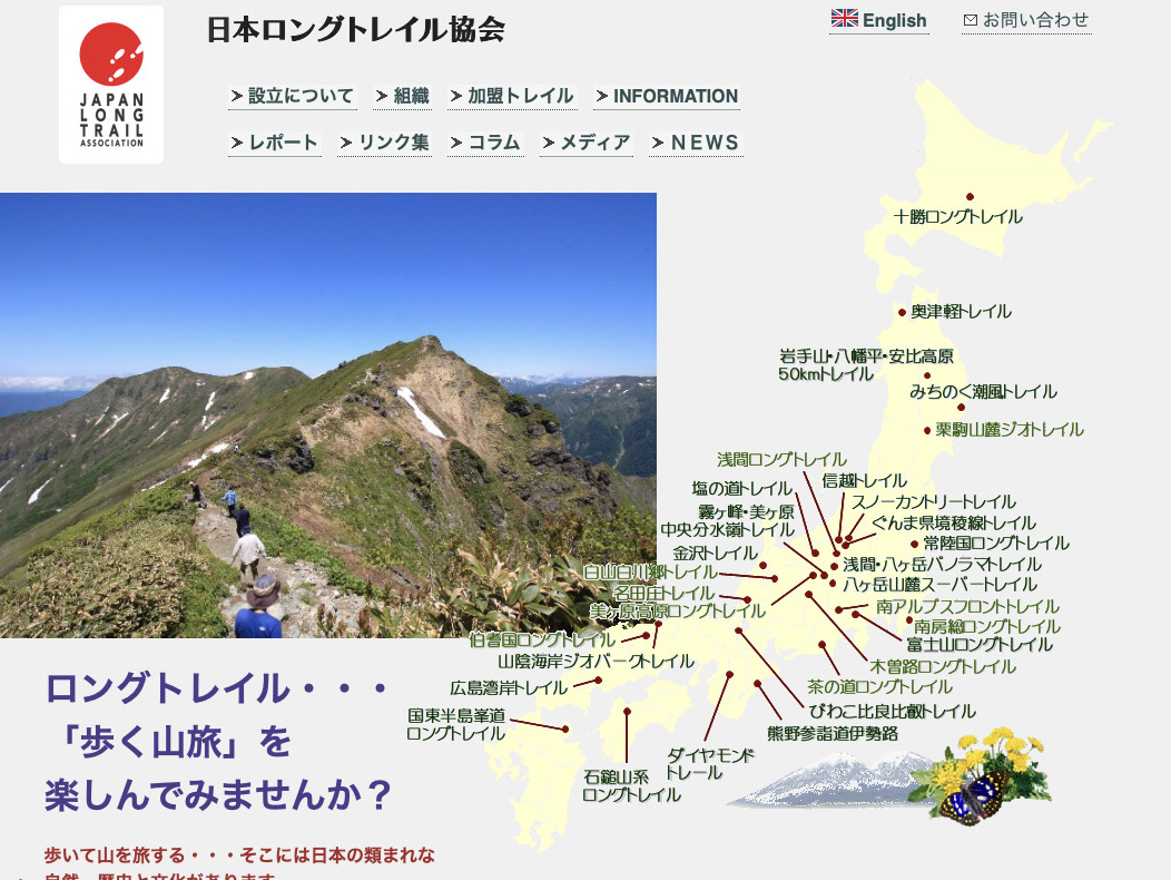 日本ロングトレイル協会に加盟するトレイル	https://longtrail.jp/trail.html