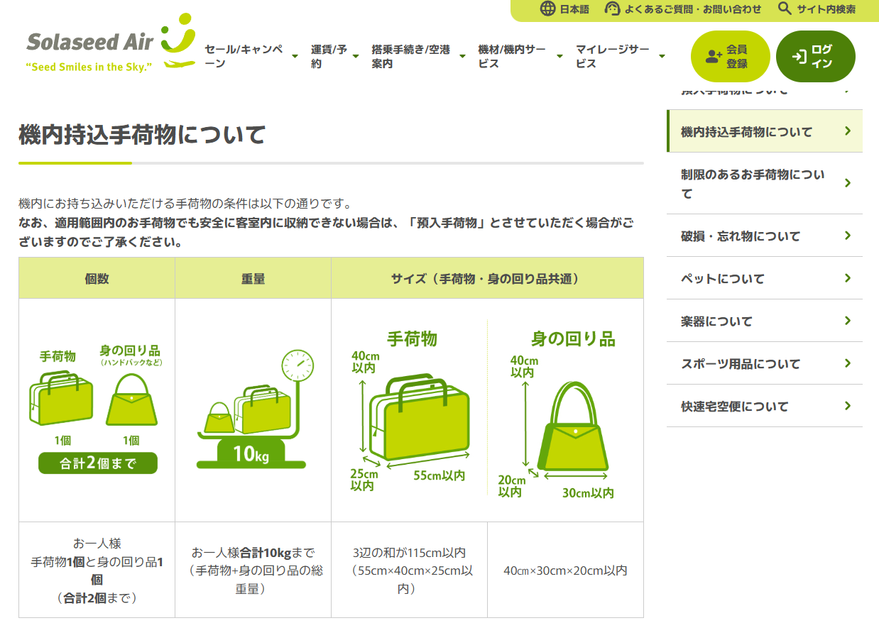 ソラシドエアの機内持ち込み手荷物ルール。記載内容のほか、身の回り品に含めない物品として雨具類やチャイルドシート、義肢装具などを挙げている	https://www.solaseedair.jp/baggage/inflight/
