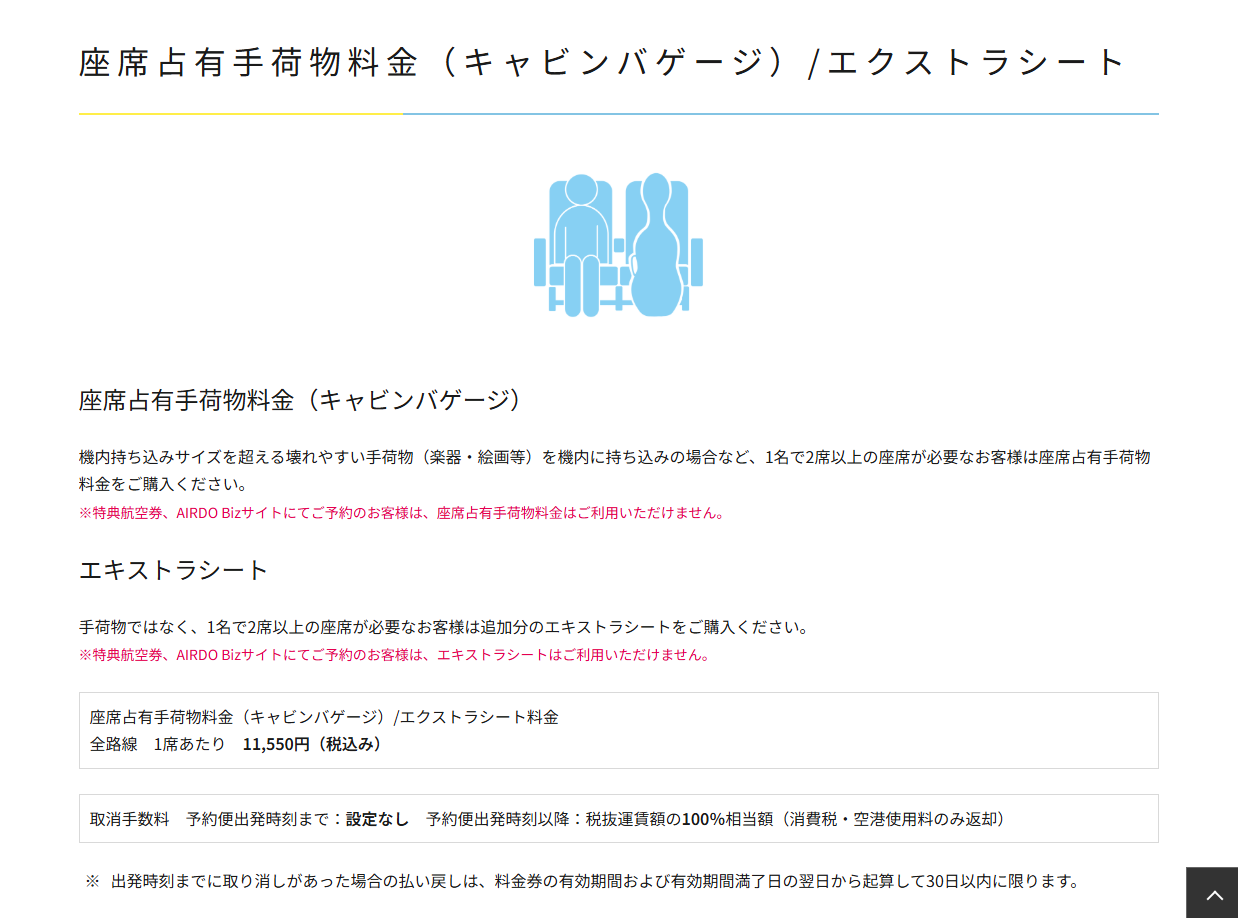 AIRDOでは持ち込み可能サイズを超える手荷物を持ち込みたい場合に2席以上の座席が利用できる別料金を用意している	https://www.airdo.jp/departure/baggage/carry-on-baggage/