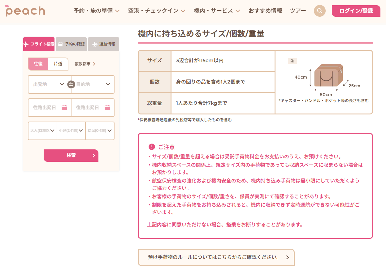 Peachの機内持ち込み手荷物ルール。LCCは持ち込み手荷物の制限重量を低めに設定している	https://www.flypeach.com/lm/ai/airports/baggage/carry_on_bag