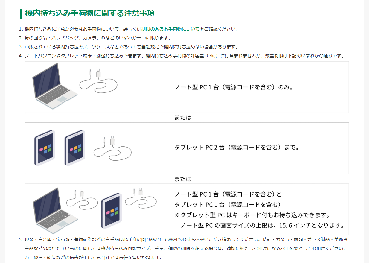 スプリング・ジャパンではノートPCやタブレットを各1台まで手荷物の重量に含めないことを明記している