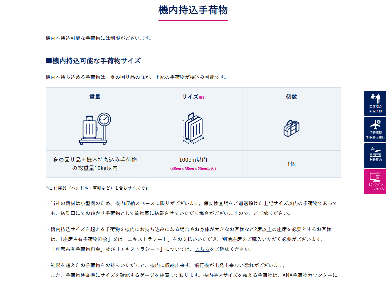 IBEXエアラインズの機内持ち込み手荷物ルール	https://www.ibexair.co.jp/flight/checkin/baggage.html