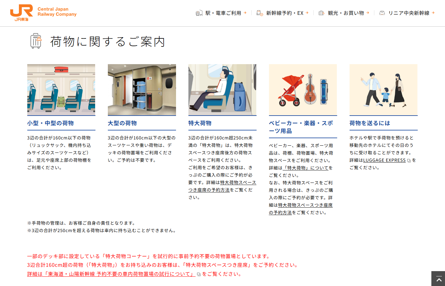 東海道/山陽/九州/西九州新幹線で特大荷物を置きたい場合は、専用スペース付きの事前予約が必要	https://railway.jr-central.co.jp/oversized-baggage/
