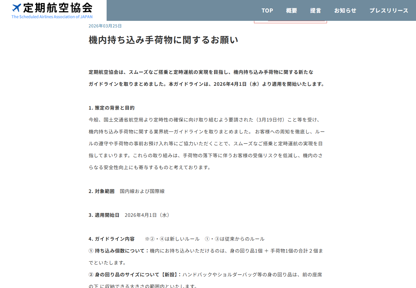 定期航空協会の機内持ち込み手荷物ガイドライン	https://teikokyo.gr.jp/pressrelease/1618/