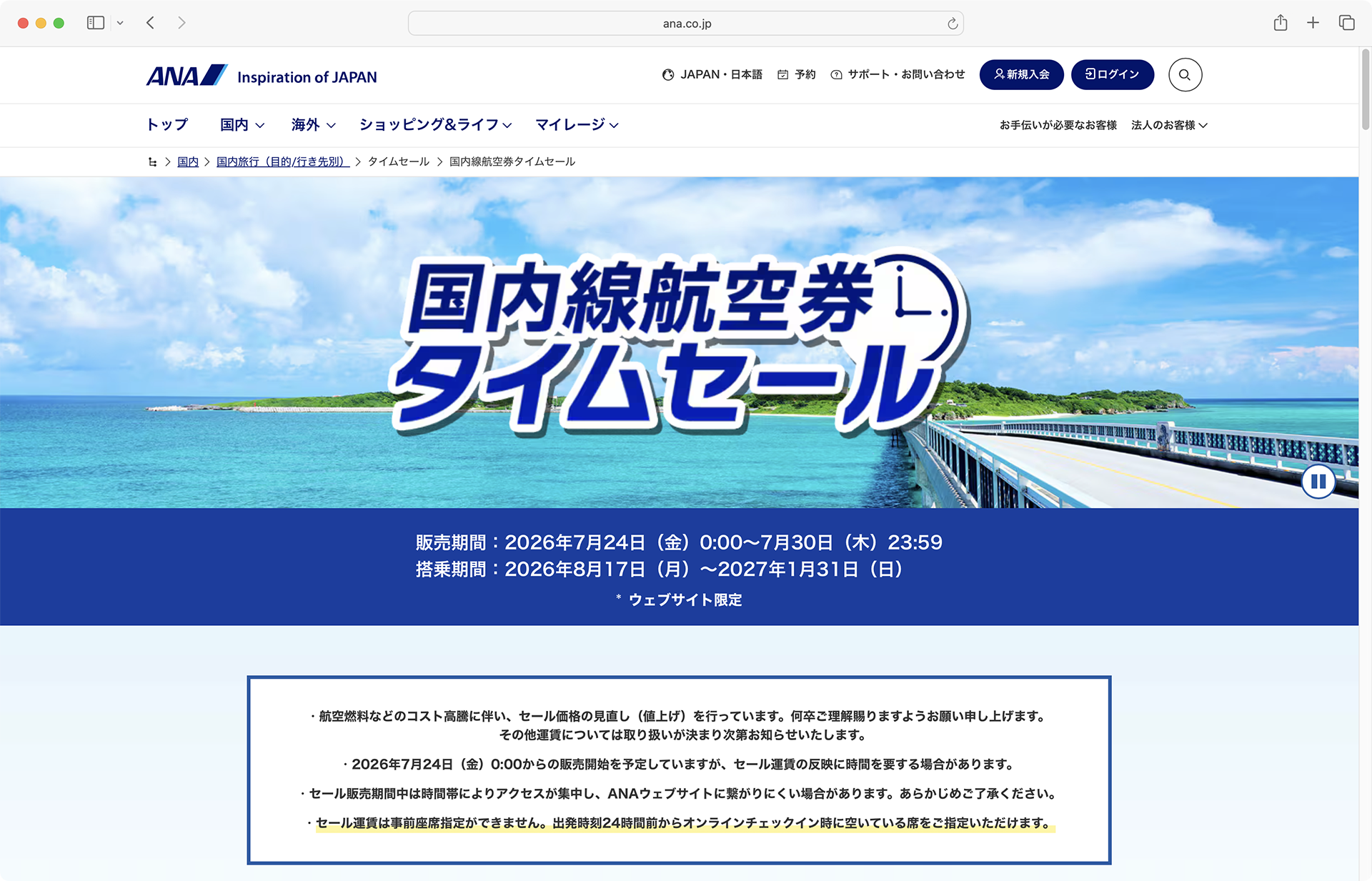 ANAの「ウェブサイト限定 国内線航空券タイムセール」