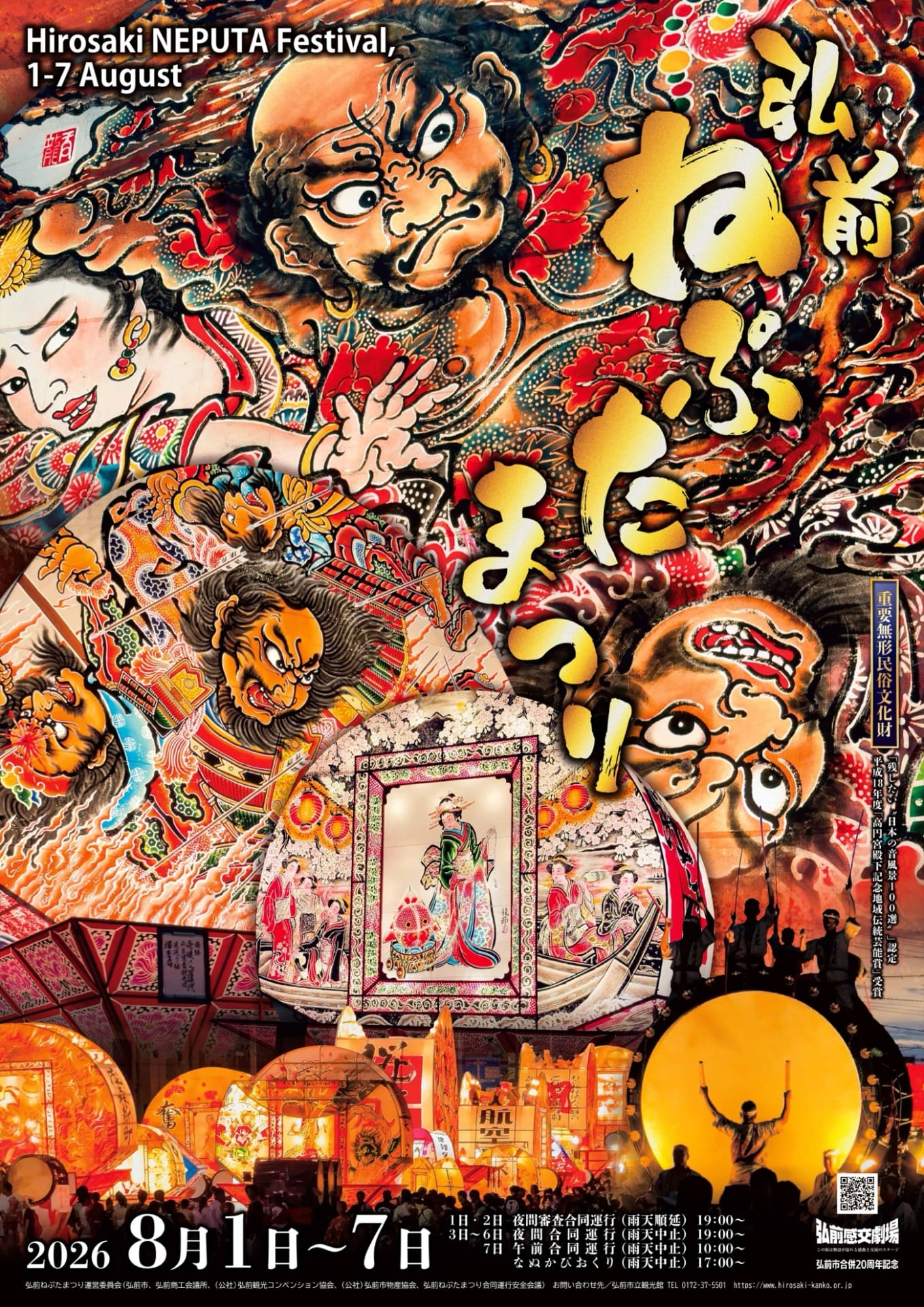 弘前ねぷたまつりポスター