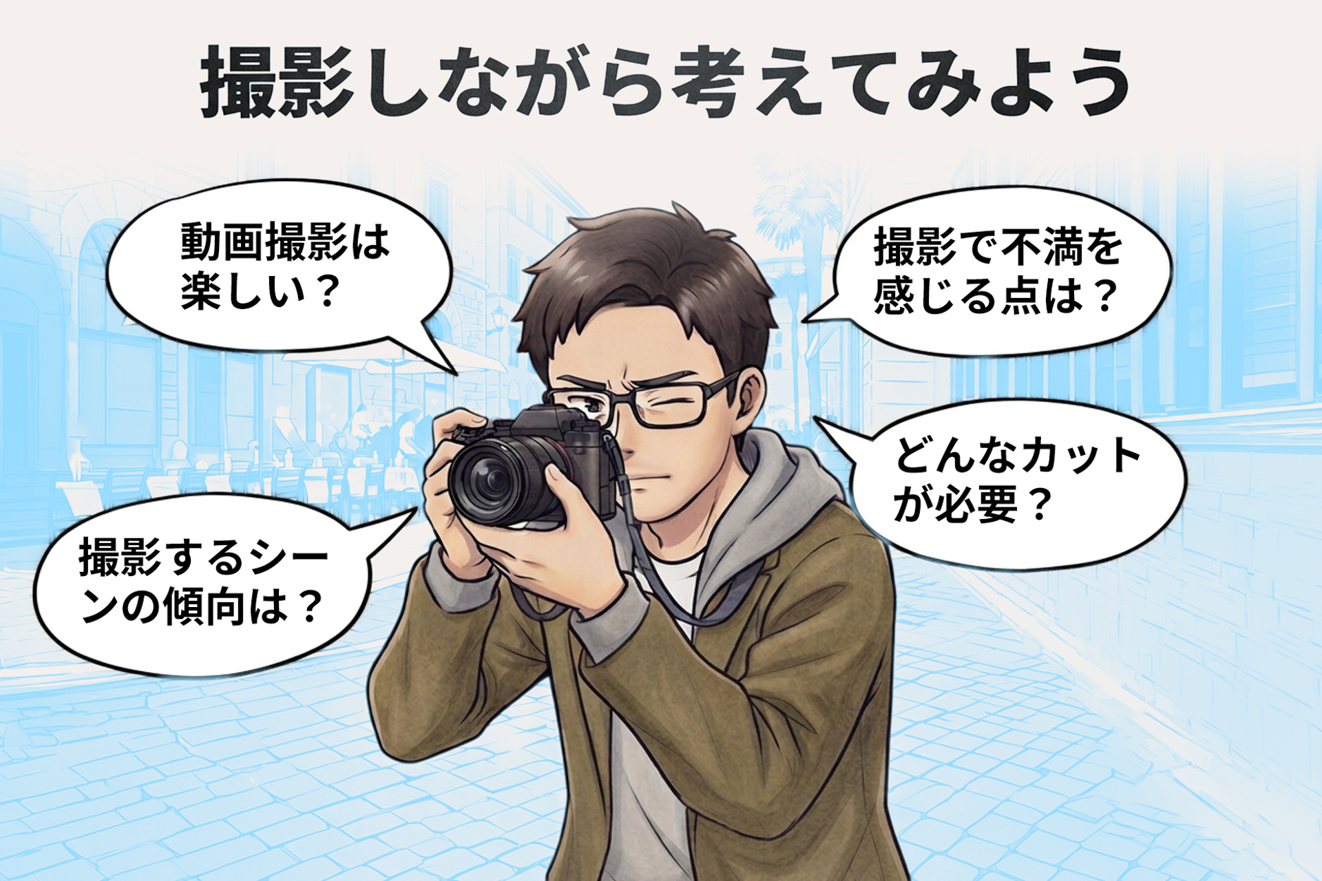 撮影中の気づきが必要なモバイルカメラの参考になる。