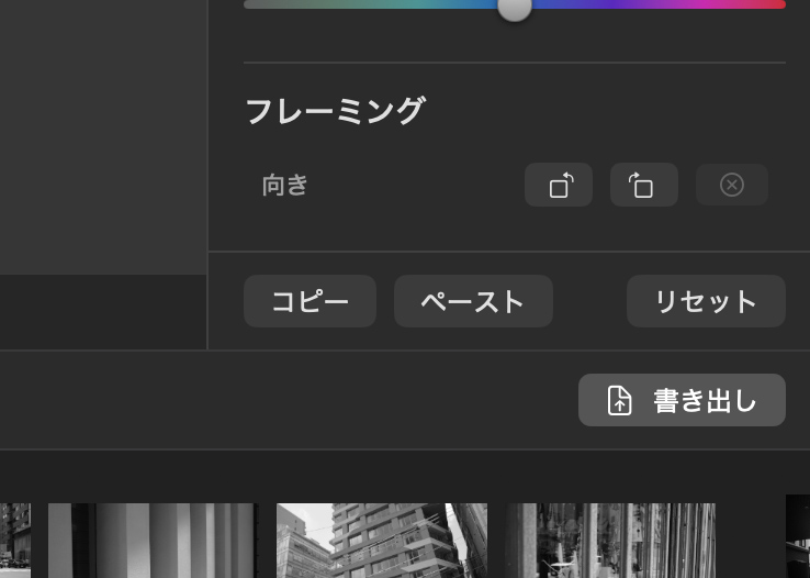 「コピー」を押すと、現時点の編集パラメーターがコピーされる。別の写真を開いて「ペースト」すると、同じ編集を反映できる
