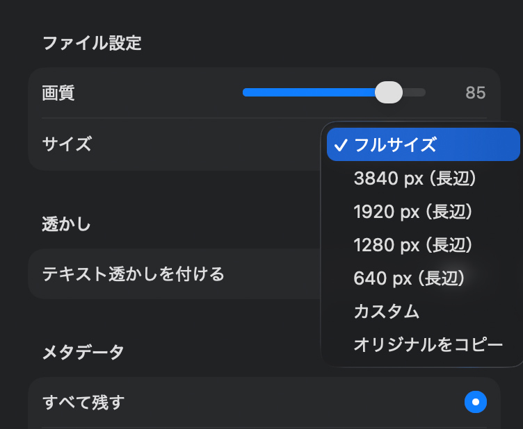 書き出し時のJPEG解像度を選ぶメニュー。痒いところに手が届くと感じたポイントだ。筆者は普段から長辺1,920ピクセルで書き出ししている