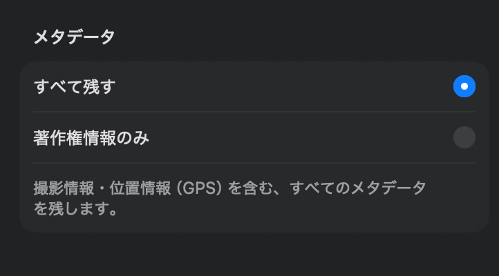 メタデータを残すか消すかも選べる