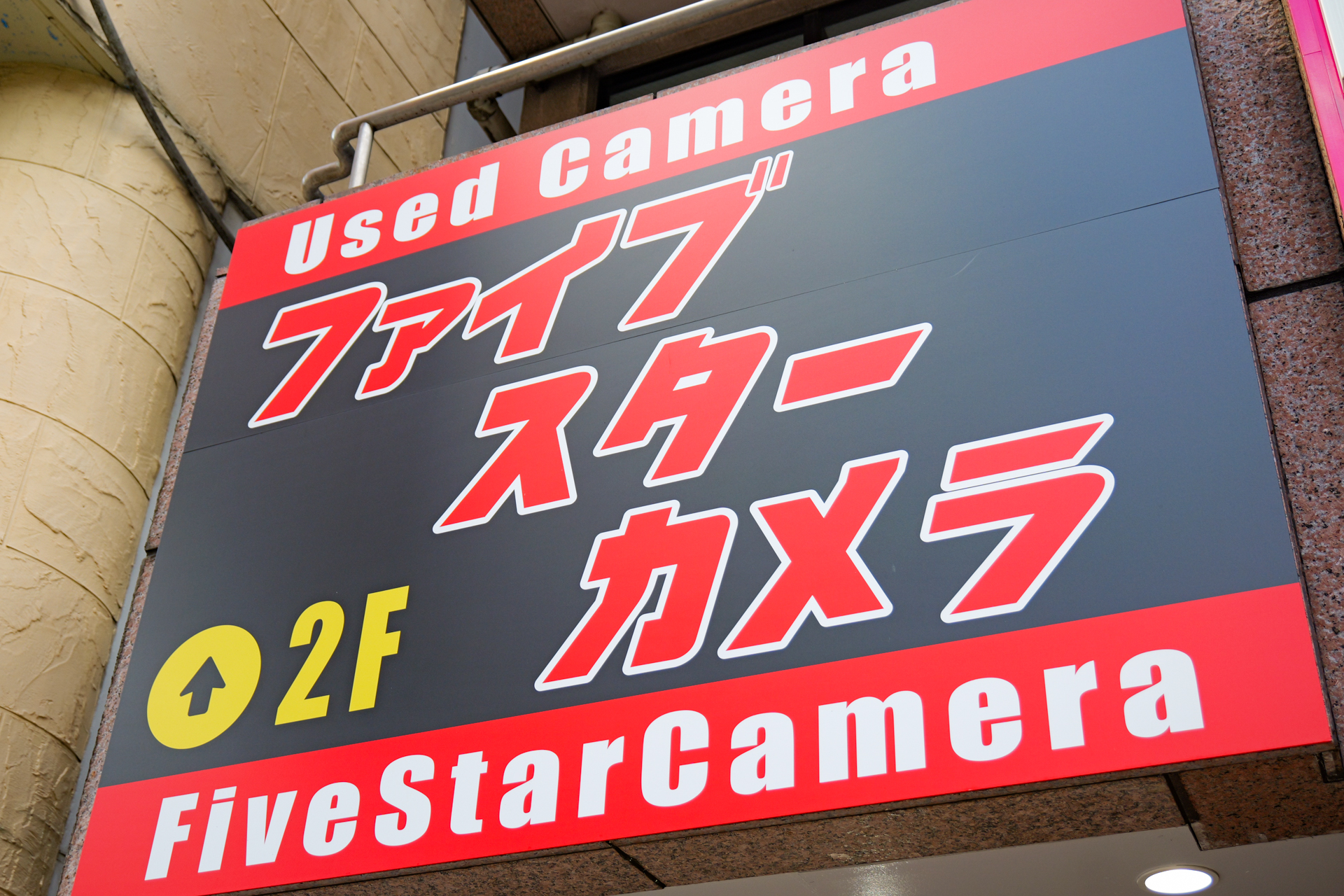 「ファイブスターカメラ」西新宿店
