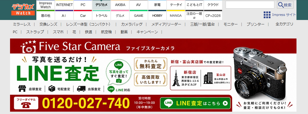 LINE査定の案内をデジカメ Watchのトップページに掲載中	https://fivestarcamera.net/pages/assessment-application