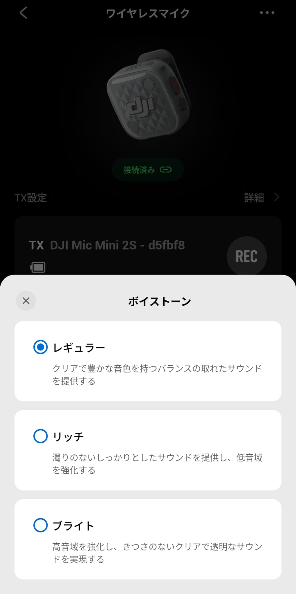 音声トーンの設定画面