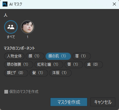 顔や瞳など部分ごとにマスクが選べる