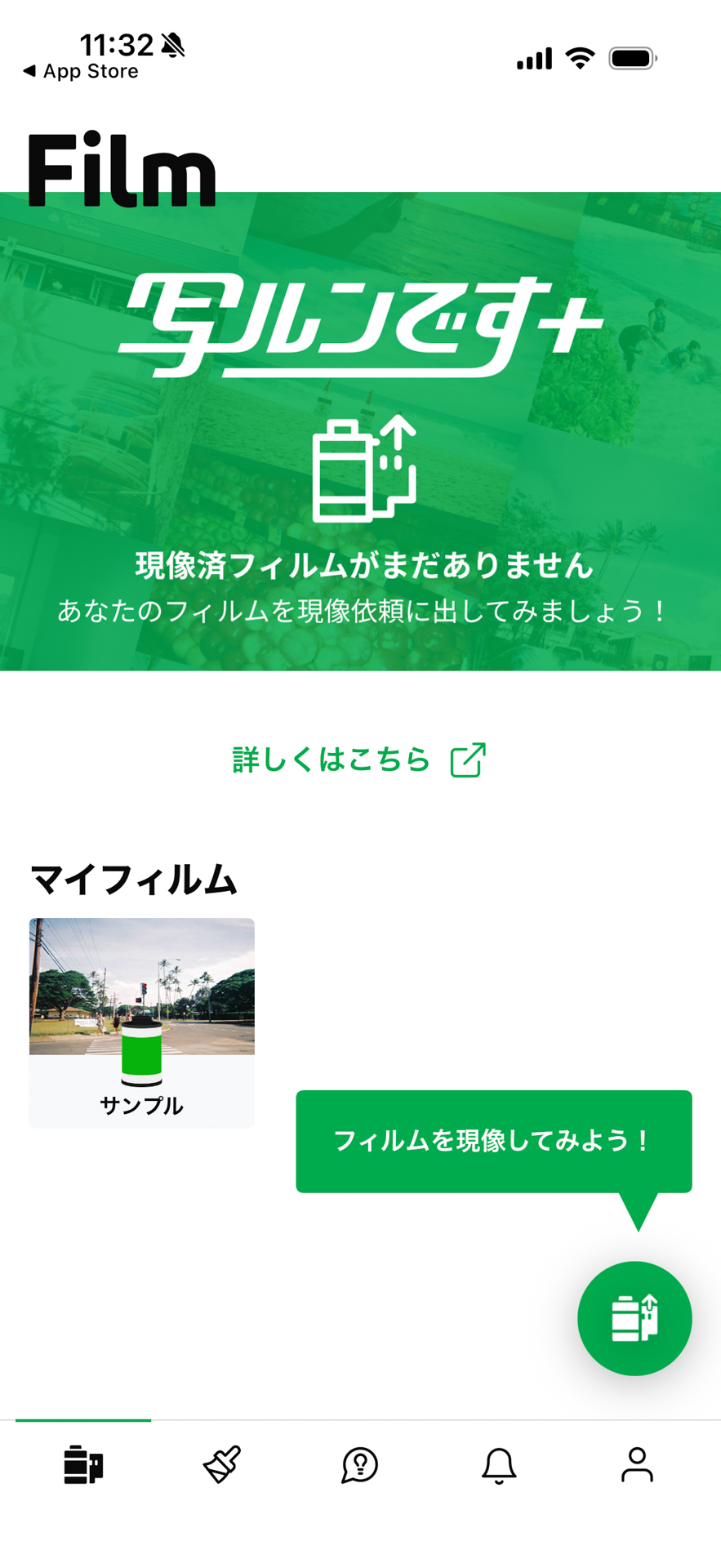 写ルンですの撮影が終わったらアプリを起動。「フィルムを現像してみよう！」をタップ