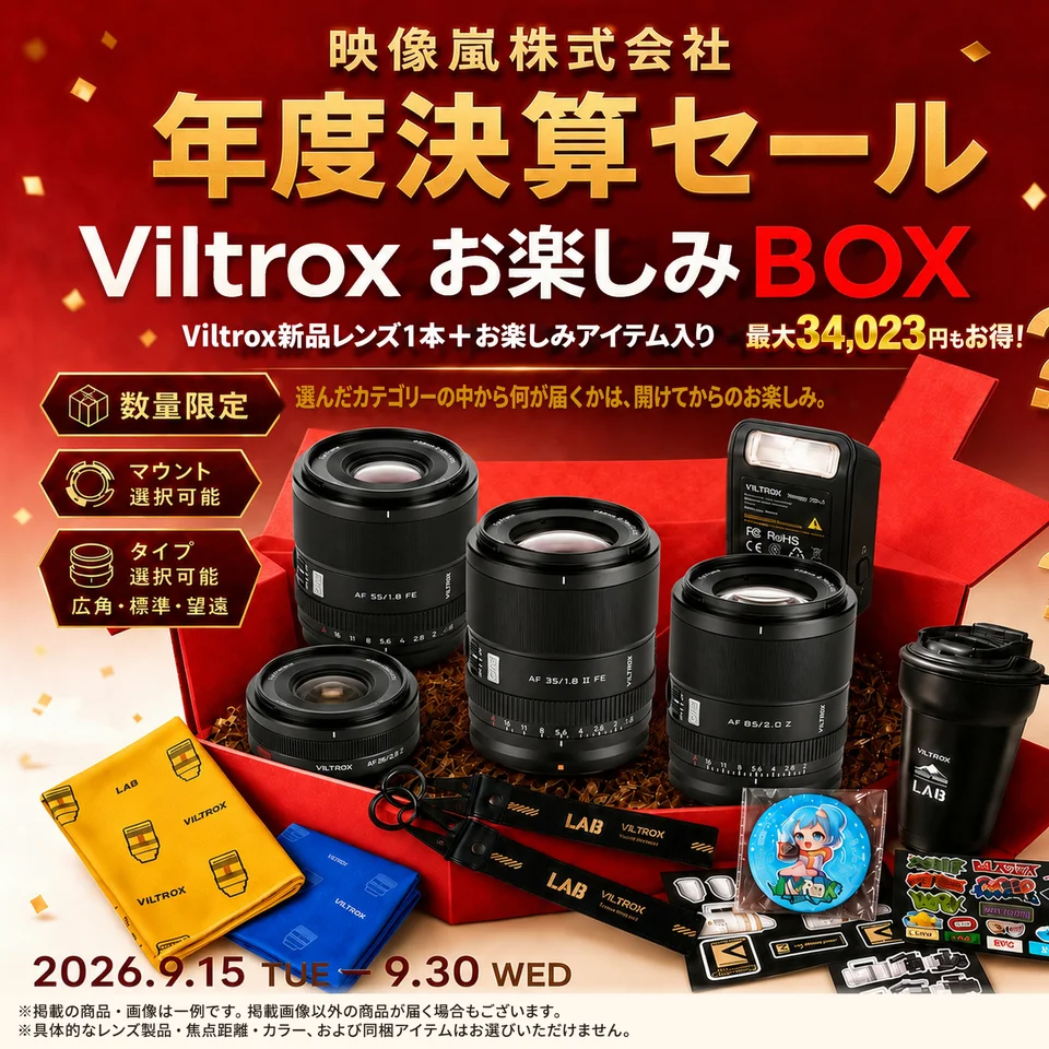 Viltrox 9月福袋キャンペーン