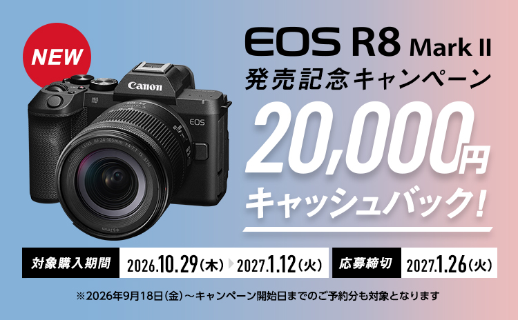 「EOS R8 Mark II 発売記念キャンペーン」