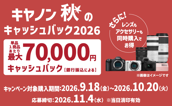 「キヤノン 秋のキャッシュバック 2026」