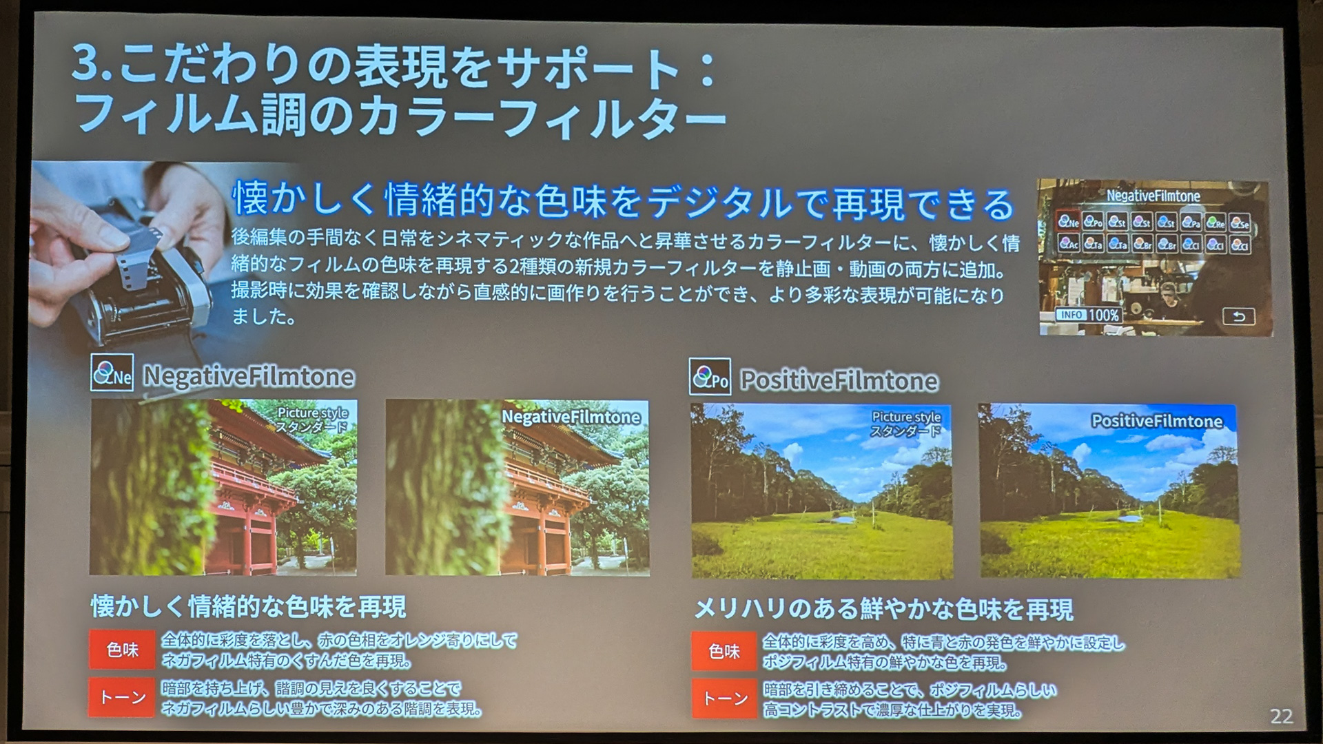 「ネガティブフィルムトーン」と「ポジティブフィルムトーン」というシネマティックなフィルターを搭載した
