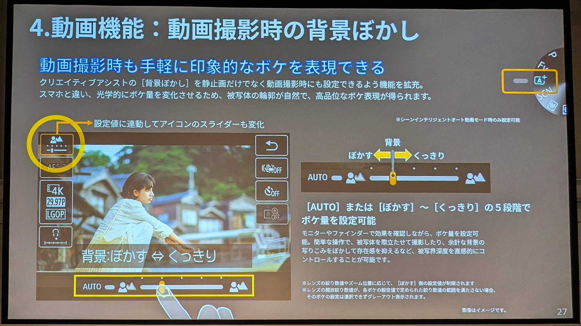 AUTOモードの動画では、背景のボケ具合をスライダーで設定できる