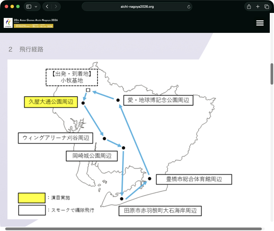 飛行予定ルート（第20回アジア競技大会のページより）	https://www.aichi-nagoya2026.org/ja/news-2049/