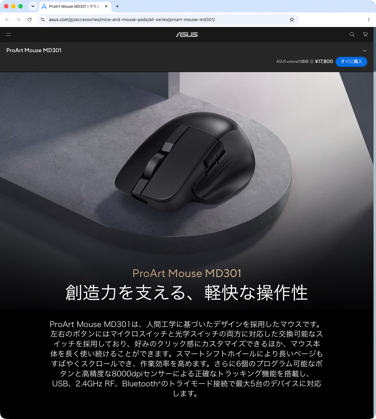 製品情報ページより	https://www.asus.com/jp/accessories/mice-and-mouse-pads/all-series/proart-mouse-md301/