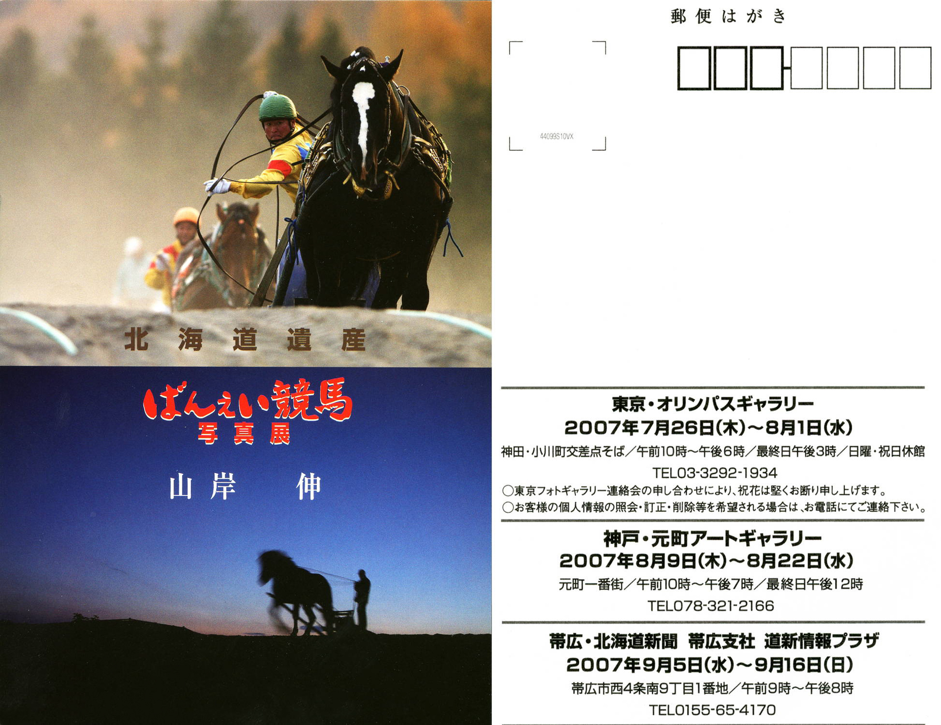 山岸伸写真展「北海道遺産 ばんえい競馬」（2007年）