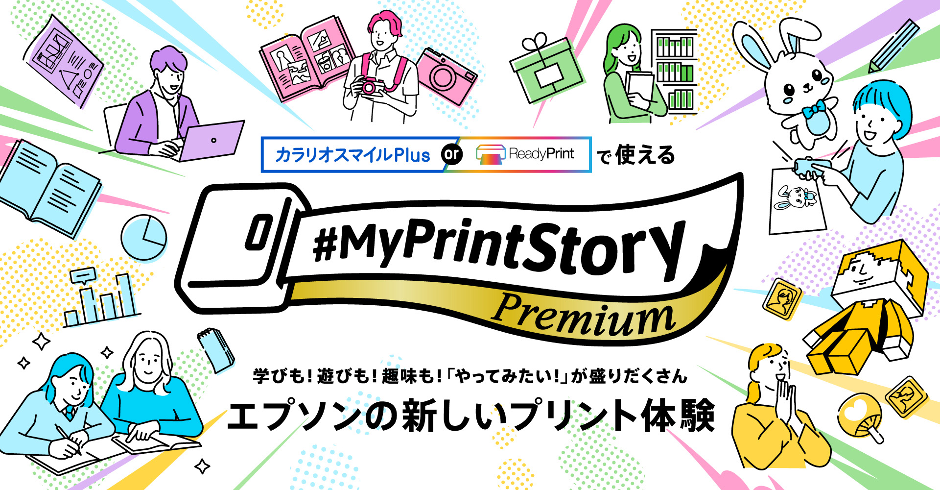 「MyPrintStory Premium」メインビジュアル