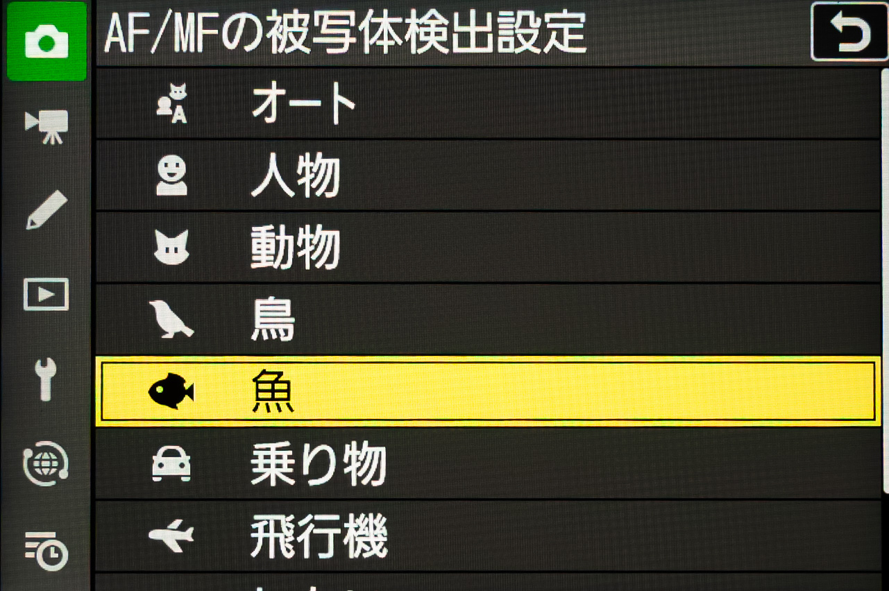 被写体検出設定に魚が加わった