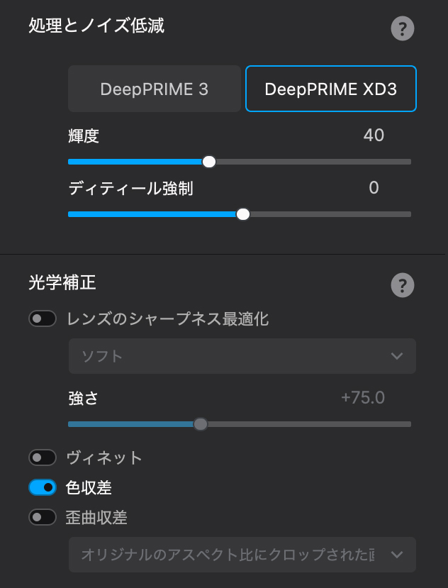 DeepPRIME XD3でノイズを軽減し、下の「色収差」のスイッチをオンにする