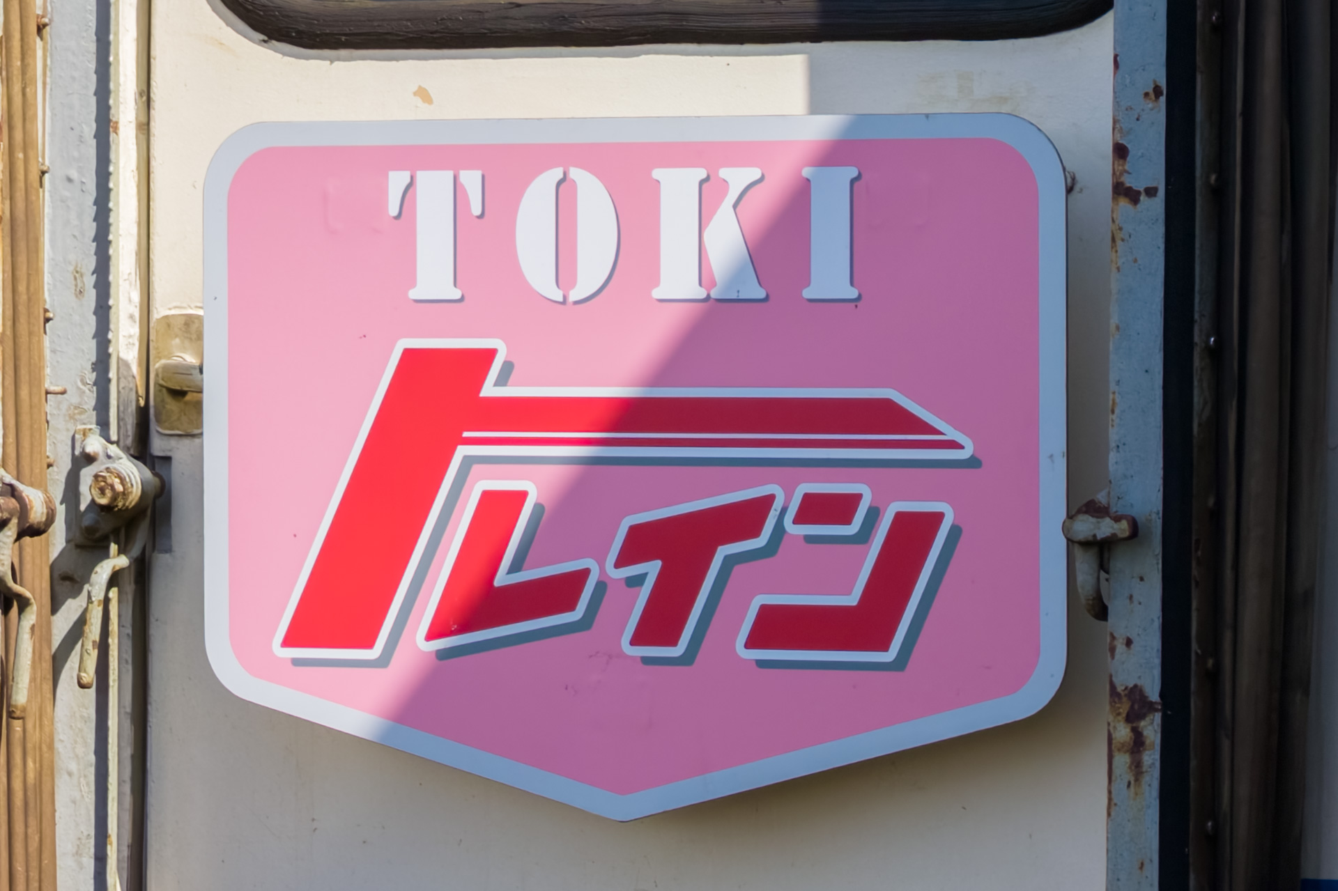 TOKIトレインオリジナルのヘッドマークを掲げている