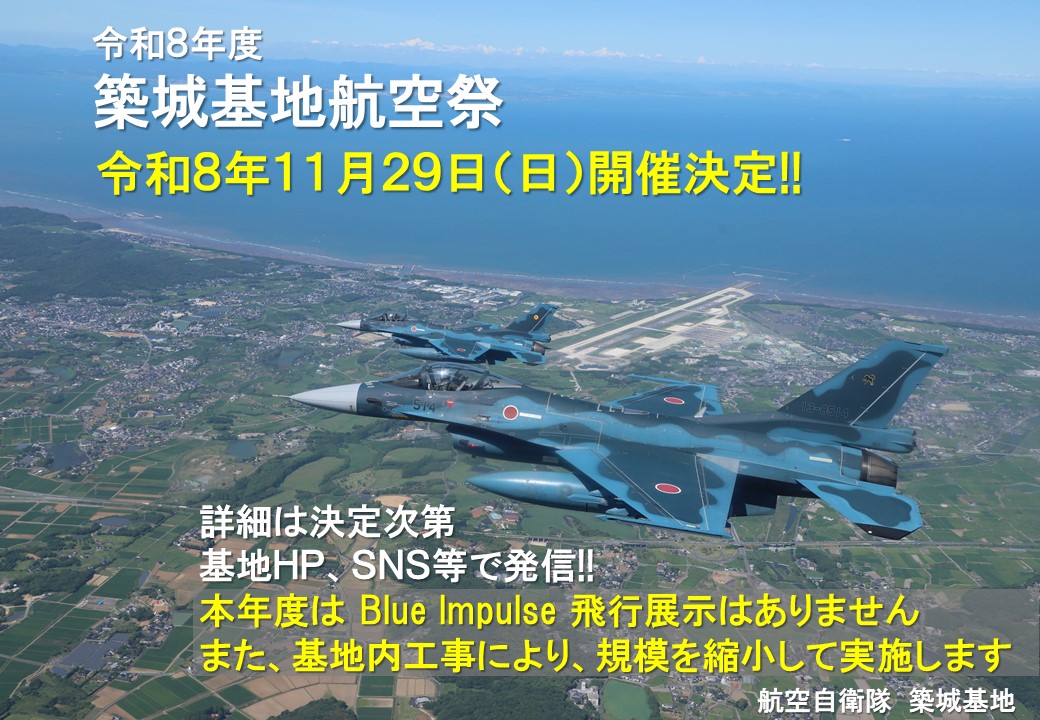 航空自衛隊築城基地による航空祭の告知画像