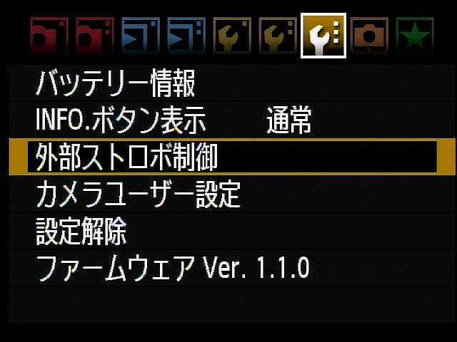 <b>ストロボの設定は[外部ストロボ制御]メニューから行なう</b>