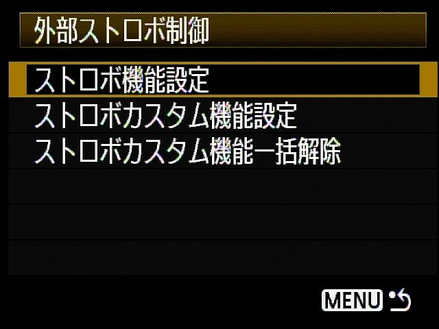 <b>[外部ストロボ制御]メニュー</b>