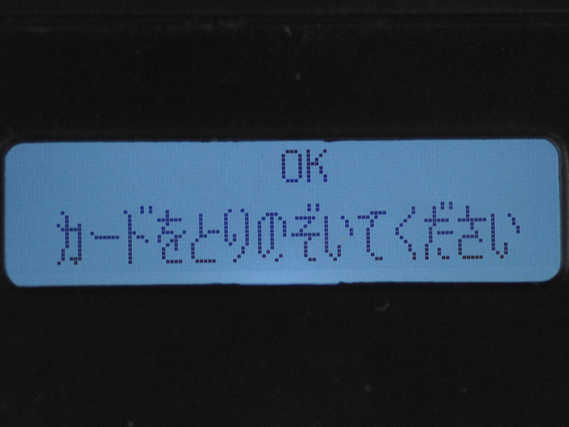 <b>終了すると、メモリーカードを取り外せる表示が出る</b>