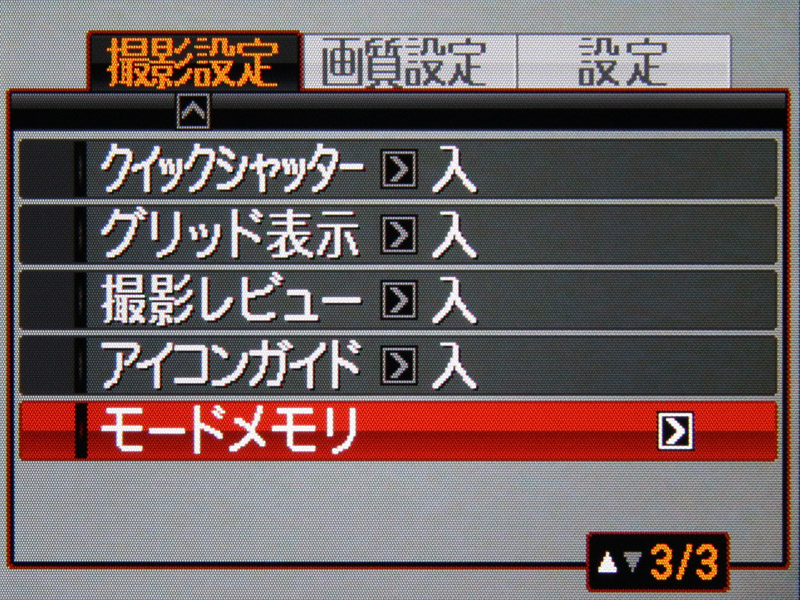 <b>モードメモリは目立たないが便利な機能</b>