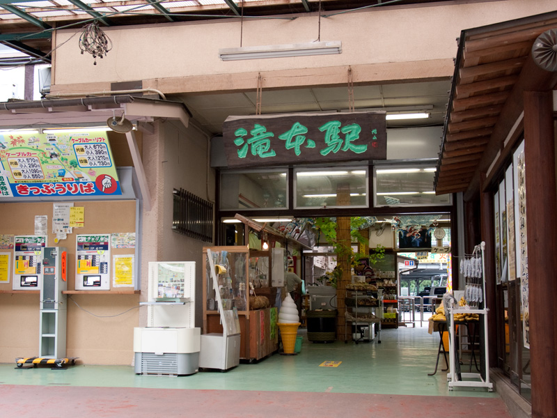 <b>御岳登山鉄道・滝本駅</b>