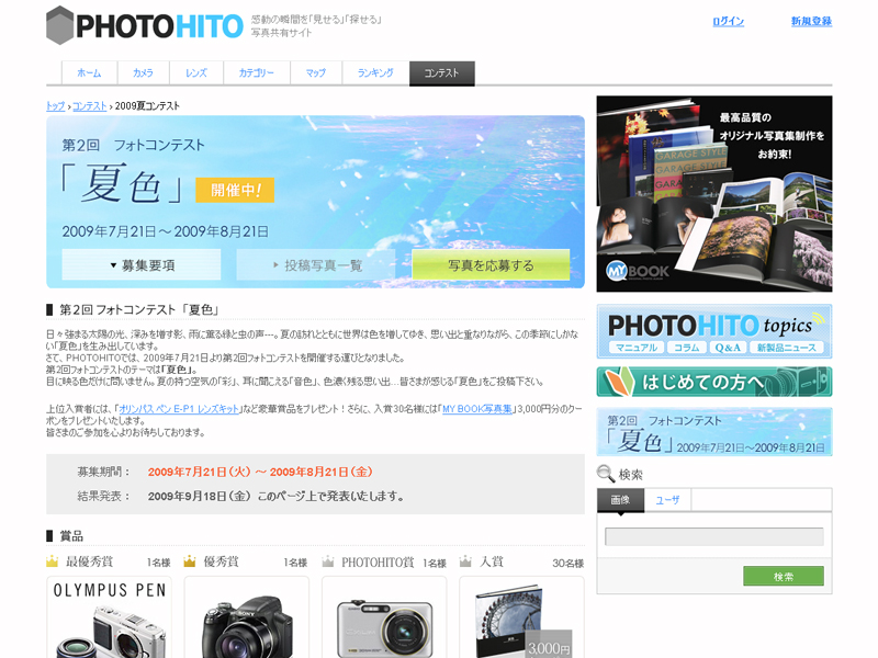<b>フォトコンテスト「夏色」</b>