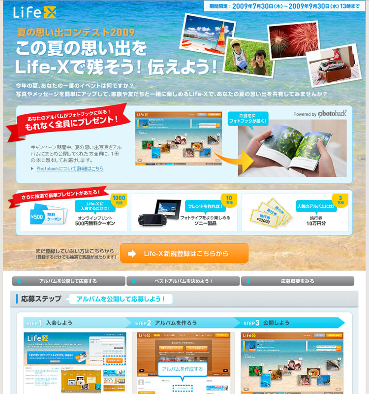 <b>Life-X 夏の思い出コンテスト2009</b>