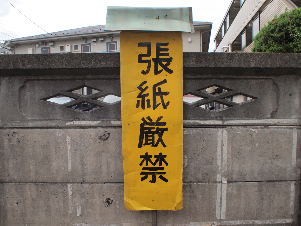 <b>実に堂々とした「張紙厳禁」の立て札。こちらの「厳禁」は新字である</b>