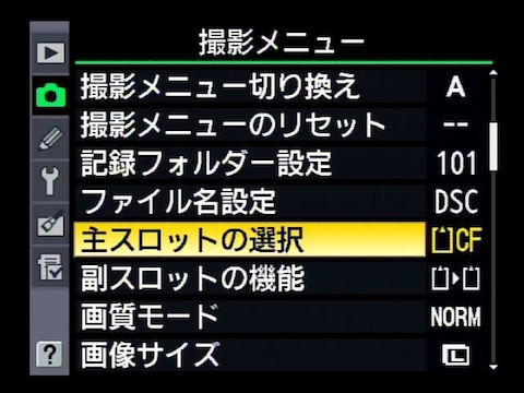 <b>撮影メニューには「主スロットの選択」と「副スロットの機能」が</b>