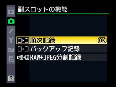 <b>副スロットの機能。順次、バックアップ、RAW+JPEG分配から選べる</b>